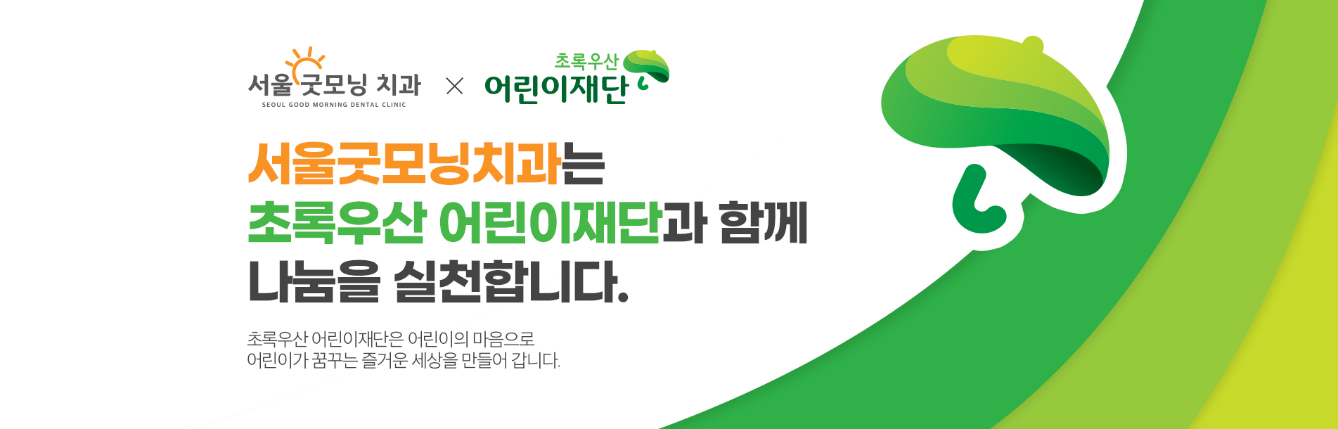 서울굿모닝치과 초록우산 어린이재단