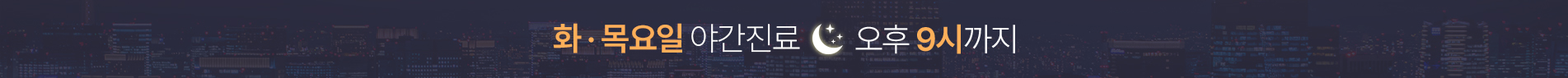 서울굿모닝치과 목요일 야간진료안내